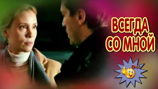 Дмитрий Королёв   -   Всегда со мной