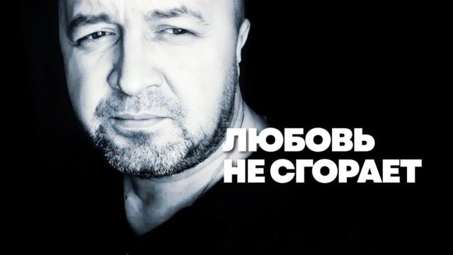 ЛЮБОВЬ НЕ СГОРАЕТ