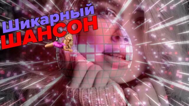 Супер Шансон - сборник на все времена!