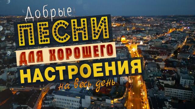 СЛУШАЙ И КАЙФУЙ💥ПЕСНИ ДЛЯ ХОРОШЕГО НАСТРОЕНИЯ!