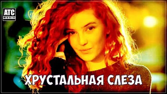 Дмитрий Сокол - Хрустальная Слеза