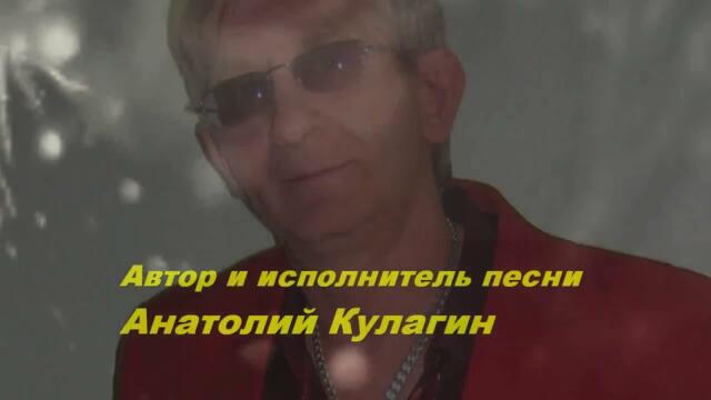 Анатолий Кулагин   -   ВАЛЬС ЛЮБВИ НАШЕЙ