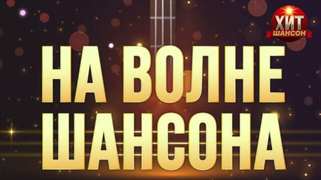 На Волне Шансона