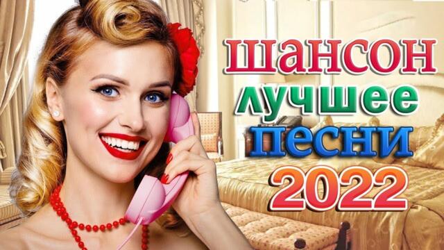 ХОРОШИЕ ПЕСНИ ДЛЯ КЛАССНОГО НАСТРОЕНИЯ 💖 ДУШЕВНЫЕ ПЕСНИ ШАНСОНА 💖 ПРОСТО НАСЛАЖДЕНИЕ