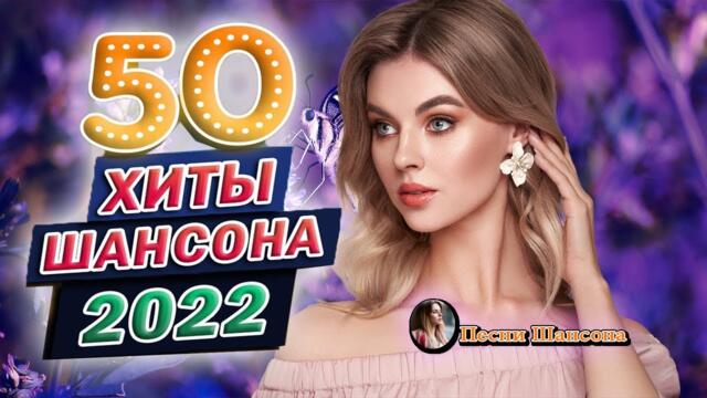 Сборник Обалденные красивые песни для души! Новинка Шансон2022💛Очень Красивые песни о Любви!