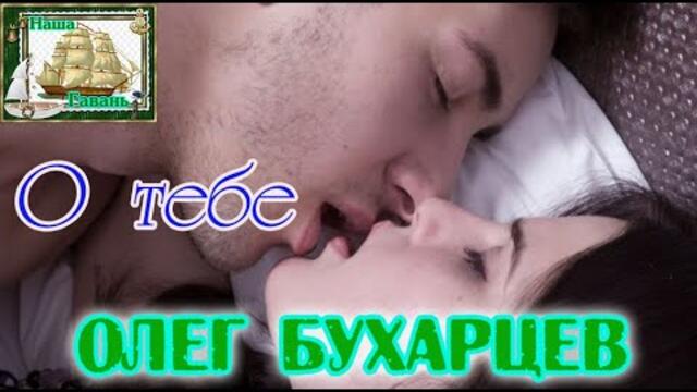 ОЛЕГ БУХАРЦЕВ - О ТЕБЕ