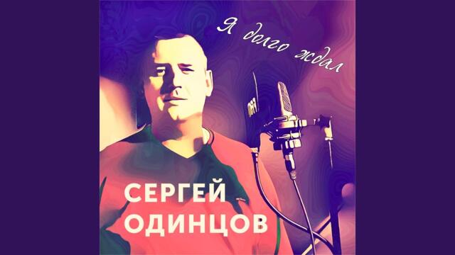 Сергей Одинцов    -    Я долго ждал