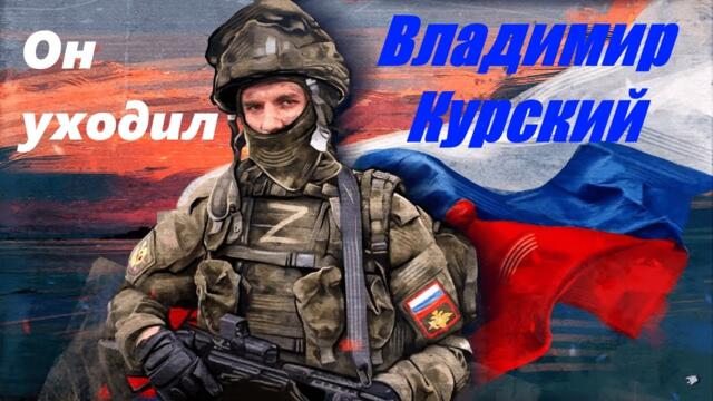 Zа ПАЦАНОВ, ИСПОЛНЯЮЩИХ СВОЙ ВОИНСКИЙ ДОЛГ!/ ВЛАДИМИР КУРСКИЙ - ОН УХОДИЛ