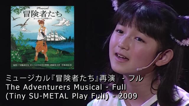 ミュージカル『冒険者たち』再演  - フル  -  The Adventurers Musical - Full - (Tiny SU-METAL Play) - 2009