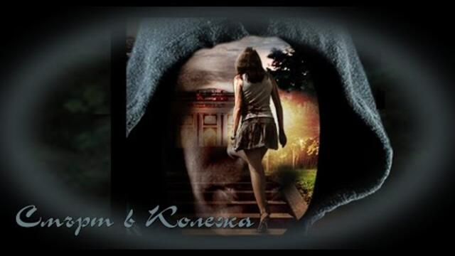 Смърт в Колежа * Тайни - БГ аудио (BG audio) HD