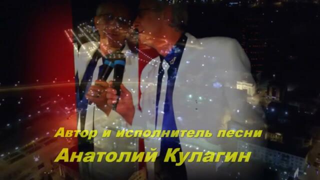 Анатолий Кулагин   -   НАШИХ НОЧЕЙ ТЕПЛОТА