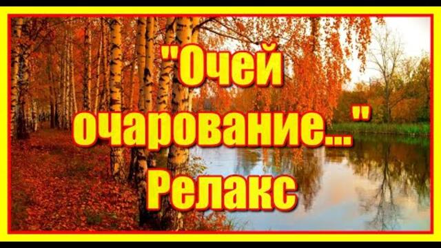Очей очарование...