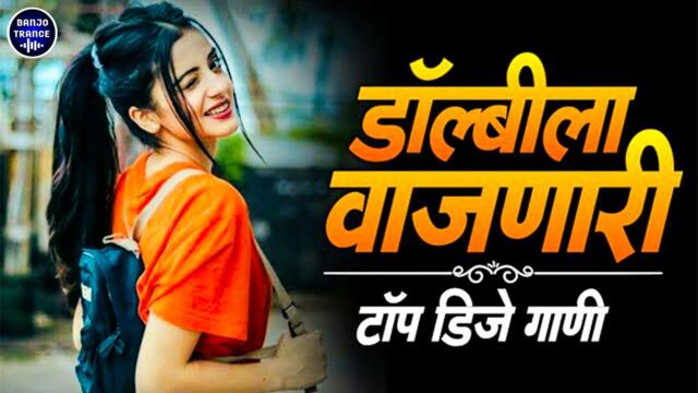 नॉनस्टॉप कडक वाजणारी डीजे गाणी 2022 Marathi DJ song | DJ Remix | Marathi VS Hindi DJ Song