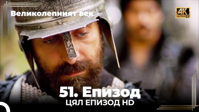 Великолепният век 51. Eпизод 4K
