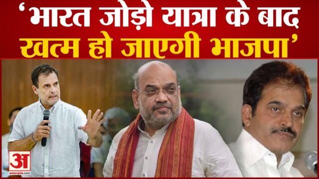 Bharat Jodo Yatra के बाद खत्म हो जाएगी BJP : KC Venugopal | Congress | Rahul gandhi | BJP | PM Modi
