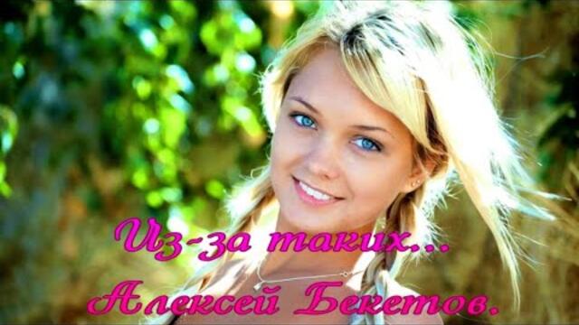 Алексей Бекетов   -   Из за таких .....