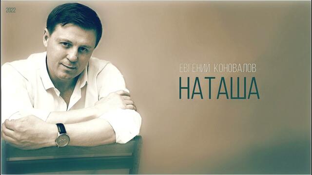 Евгений КОНОВАЛОВ - "Наташа"