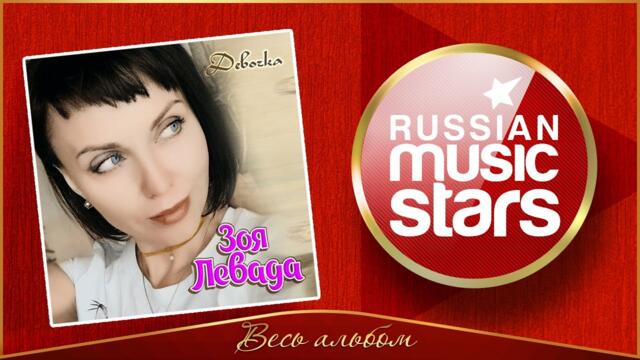ЗОЯ ЛЕВАДА ✮ ДЕВОЧКА ✮ АЛЬБОМ ДУШЕВНЫХ ПЕСЕН 2022