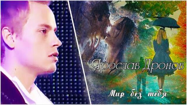 SHAMAN (Ярослав Дронов)  - МИР БЕЗ ТЕБЯ