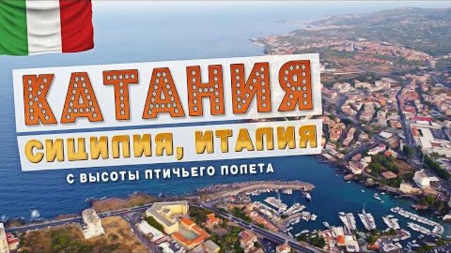 Катания, Сицилия, Италия 2022