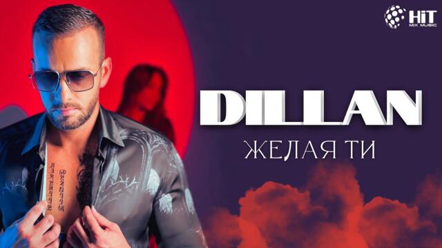 DILLAN - ЖЕЛАЯ ТИ [Official Video 2022]