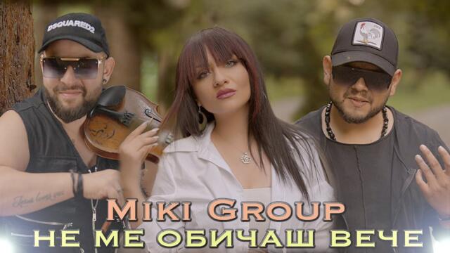 Miki Group - Не те обичам вече - 2022