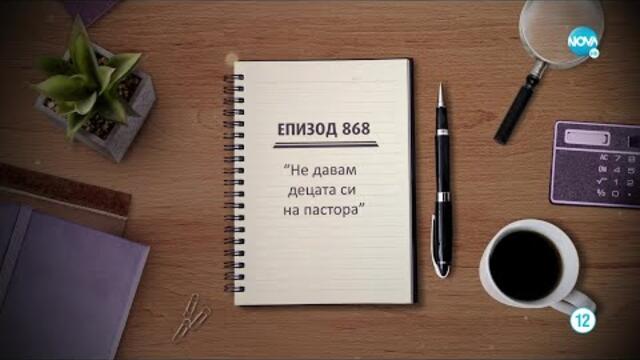 Съдебен спор - Епизод 868 - Не давам децата си на пастора (25.09.2022)