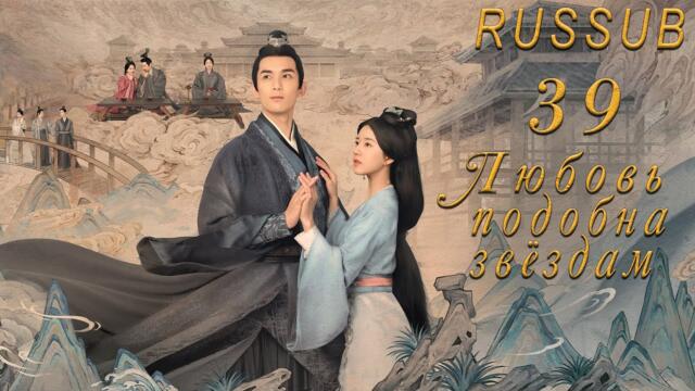 Любовь подобна звёздам 39 серия (русские субтитры)Love Like the Galaxy