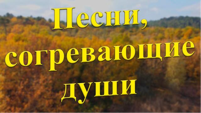 Сергей Одинцов /   С этими песнями Вы забудете обо всём! Они согреют Вам душу!