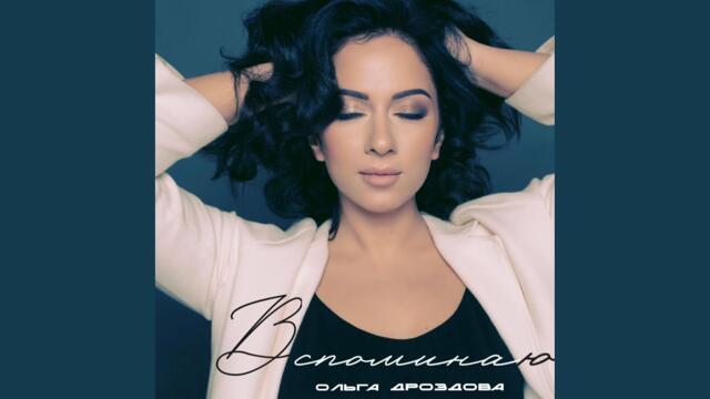 Ольга Дроздова  -  Вспоминаю