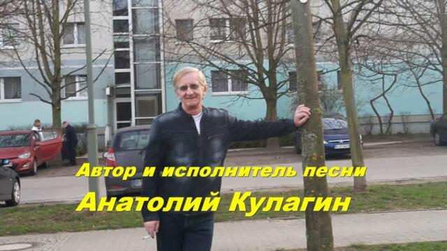 Анатолий Кулагин  -  МЫ НЕ СМОГЛИ