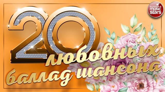 20 ЛЮБОВНЫХ БАЛЛАД ШАНСОНА ❀ ЛУЧШИЕ ПЕСНИ О ЛЮБВИ ❀ 20 LOVE BALLADS OF CHANSON