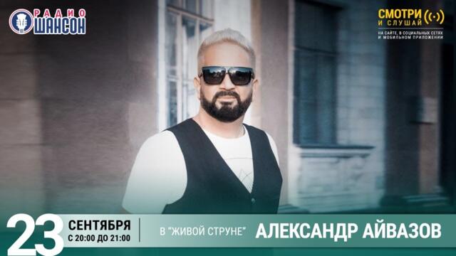 Александр Айвазов. Концерт на Радио Шансон («Живая струна»)