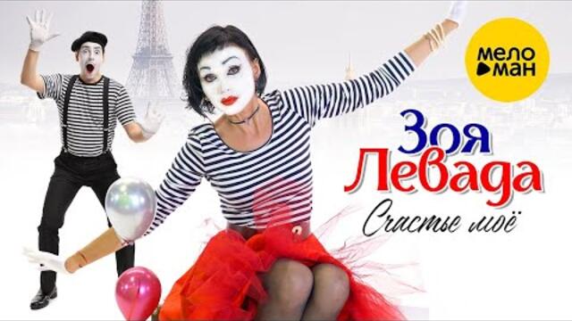 Зоя Левада – Счастье мое