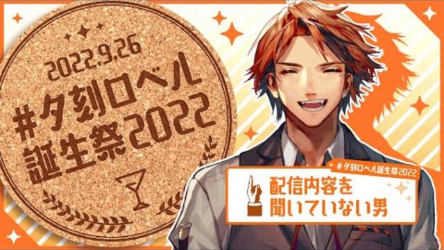 【#夕刻ロベル誕生祭2022】誕生日3D配信！※僕は一切内容を聞いていません※【夕刻ロベル/ホロスターズ】