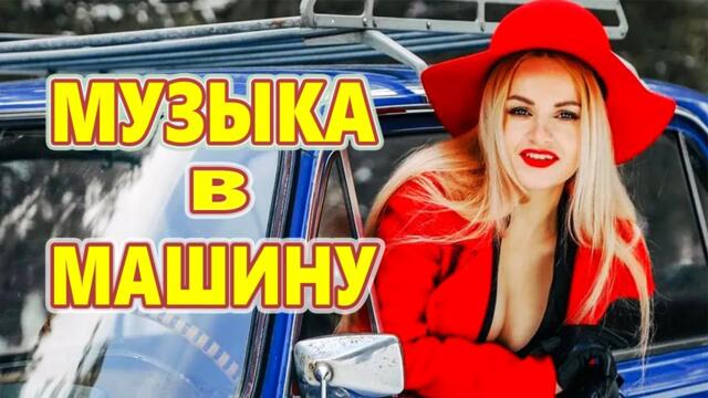 Дискотека для души!ЛУЧШИЕ ХИТЫ о ЛЮБВИ![ 2022 ]