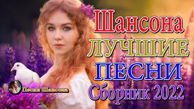 Нереально красивый Шансон 2022 🍊 ТОП 30 ШАНСОН