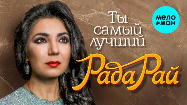 Рада Рай - Ты самый лучший