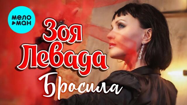 Зоя Левада - Бросила