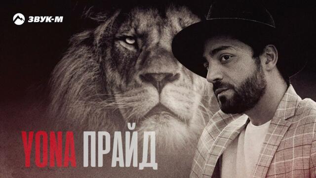 Yona - Прайд | Премьера трека 2022