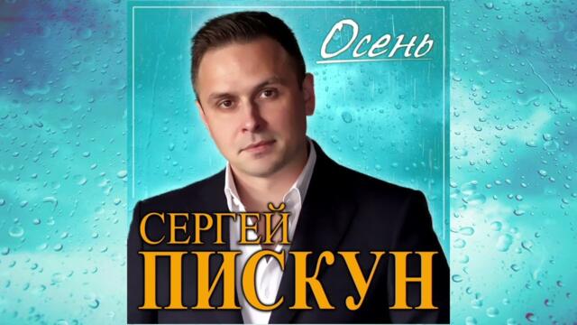 Сергей пискун фото