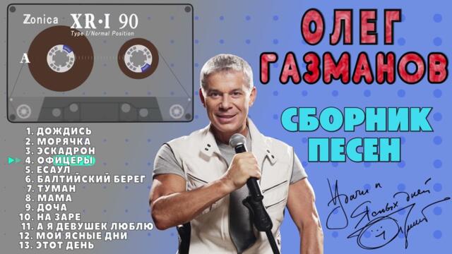 Олег Газманов. Сборник песен