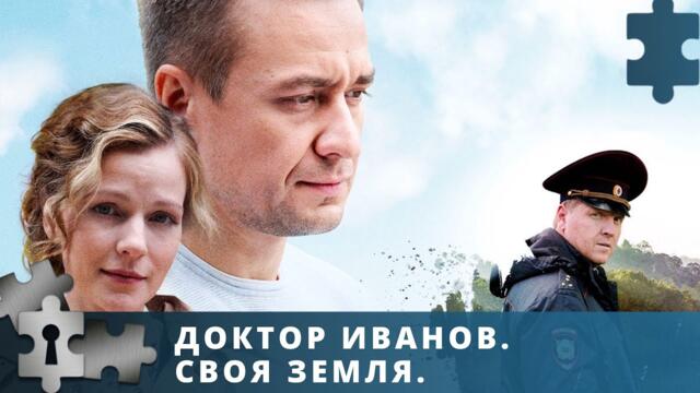 СЕРИАЛ БЕРЕТ ЗА ДУШУ. АКТЕРЫ ВЕЛИКОЛЕПНЫЕ. | ДОКТОР ИВАНОВ. СВОЯ ЗЕМЛЯ | РУССКИЙ ДЕТЕКТИВ