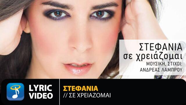 Στεφανία - Σε Χρειάζομαι | Official Lyric Video (HD)