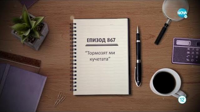 Съдебен спор - Епизод 867 - Тормозят ми кучетата (24.09.2022)