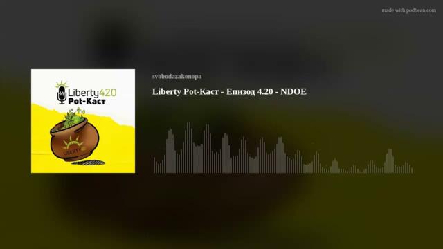 Liberty Pot-Каст - Епизод 4.20 - NDOE