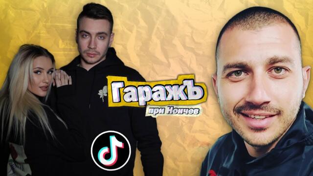 ГаражЪ - Илиан и Вероника  - Епизод 28