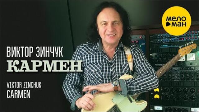 ВИКТОР ЗИНЧУК – КАРМЕН