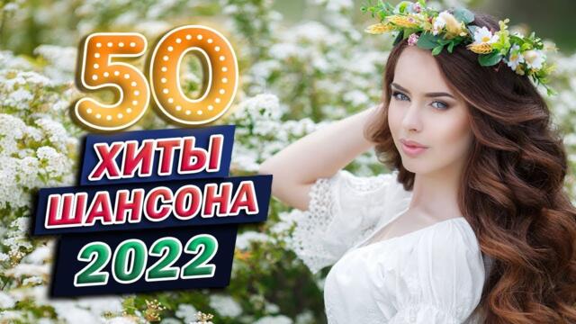 КРАСИВЫЕ ПЕСНИ 🌹 ДУШЕВНЫЕ ПЕСНИ ♥ СБОРНИК ♥ RUSSIAN MUSIC 🌹 ШАНСОНА 2022