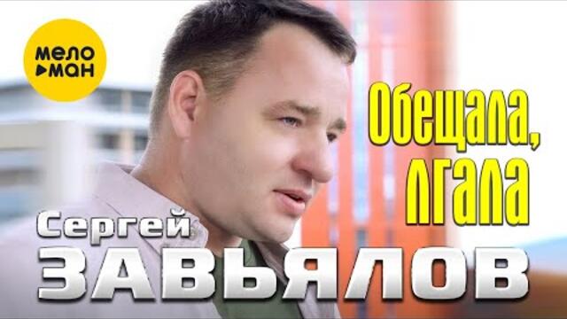 Сергей Завьялов - Обещала, лгала